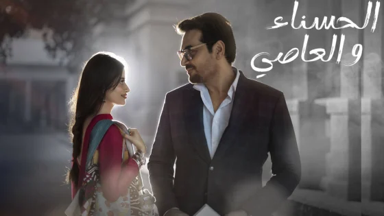 مسلسل الحسناء والعاصي الحلقة 30 الثلاثون مدبلجة