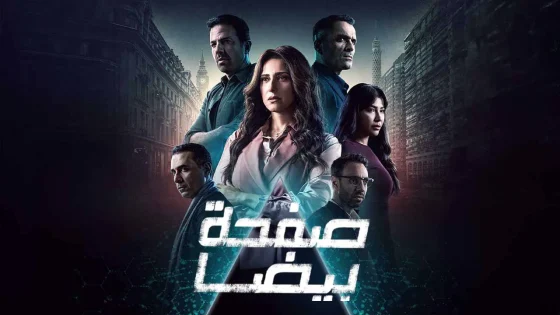 مسلسل صفحة بيضا الحلقة 7 السابعة HD