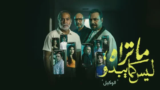 مسلسل ما تراه ليس كما يبدو – حكاية الوكيل الحلقة 1 الاولى HD