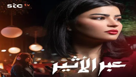 مسلسل عبر الأثير الحلقة 4 الرابعة HD