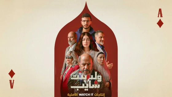 مسلسل ولد بنت شايب الحلقة 9 التاسعة