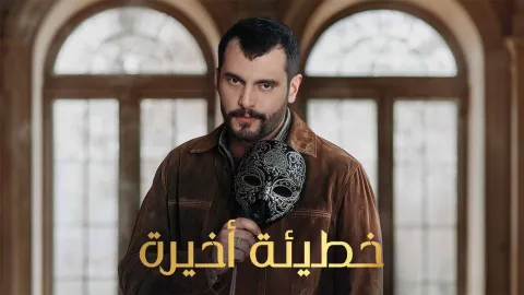 مسلسل خطيئة اخيرة الحلقة 25 الخامسة والعشرون