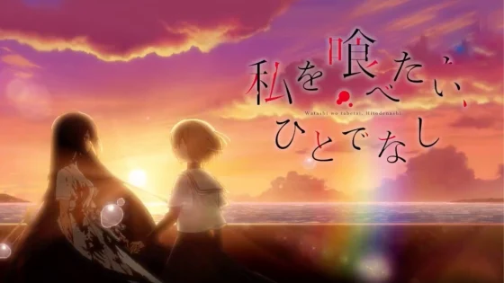 انمي Watashi wo Tabetai Hitodenashi الحلقة 12 الثانية عشر مترجمة