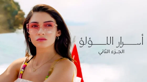 مسلسل اسرار اللؤلؤ 2 الحلقة 25 الخامسة والعشرون مدبلجة HD