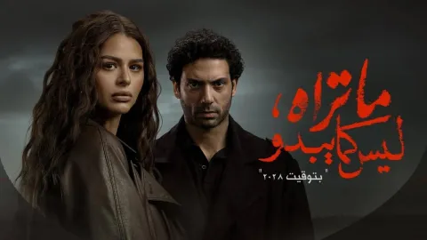 مسلسل ما تراه ليس كما يبدو الحلقة 1 الاولى  – بتوقيت 2028