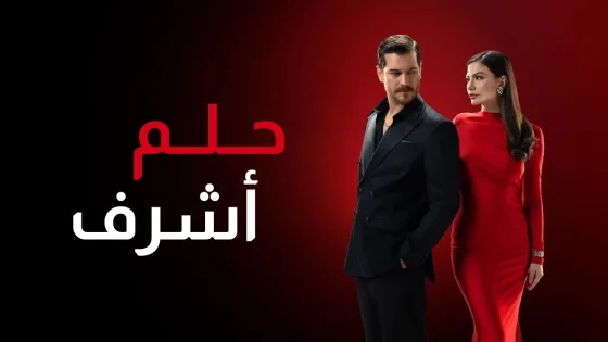 مسلسل حلم اشرف الحلقة 62 الثانية والستون مدبلجة كاملة