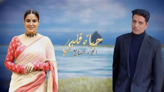 مسلسل حياة قلبي 7 الحلقة 57 السابعة والخمسون مدبلجة