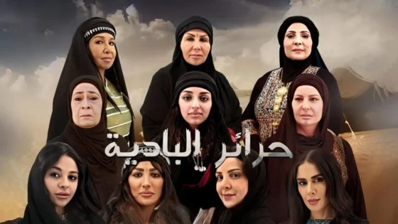 مسلسل حرائر البادية الحلقة 7 السابعة HD