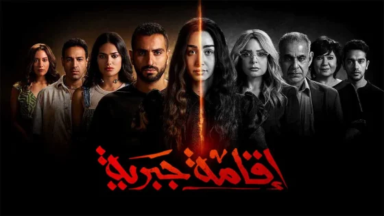 مسلسل اقامة جبرية الحلقة 10 العاشرة HD – الاخيرة