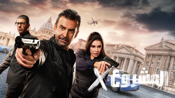 فيلم المشروع اكس 2025 كامل HD