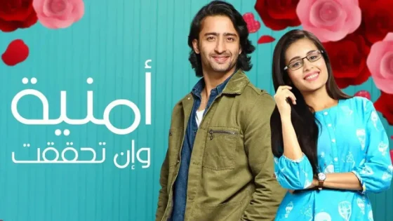 مسلسل أمنية وإن تحققت الحلقة 715 مدبلجة HD