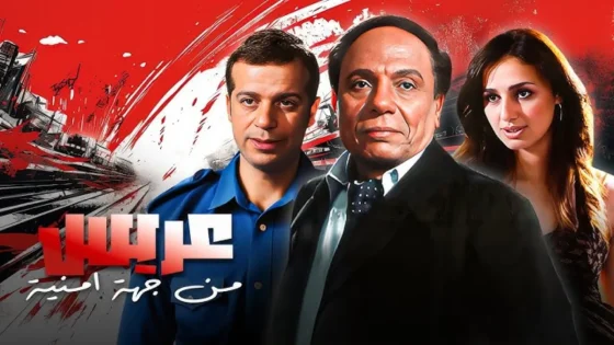 فيلم عريس من جهة أمنية 2004 كامل HD