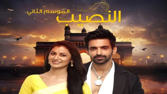 مسلسل النصيب الموسم الثاني الحلقة 20 العشرون مدبلجة