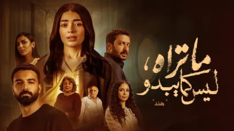 مسلسل ما تراه ليس كما يبدو – حكاية هند الحلقة 5 والاخيرة HD