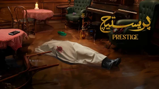 مسلسل بريستيج الحلقة 5 الخامسة HD