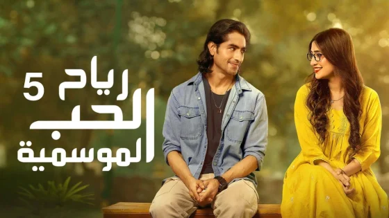 مسلسل رياح الحب الموسمية 5 الحلقة 70 السبعون والاخيرة مدبلجة