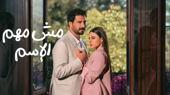 مسلسل مش مهم الاسم الحلقة 13 الثالثة عشر