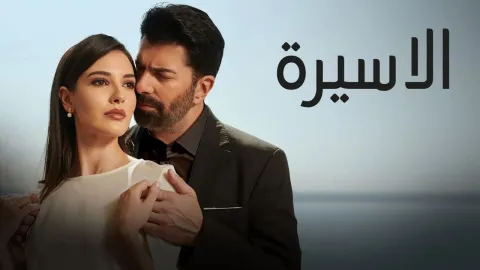مسلسل الاسيرة الحلقة 150 مدبلجة