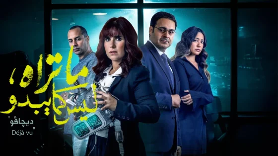 مسلسل ما تراه ليس كما يبدو – حكاية ديجافو الحلقة 2 الثانية HD