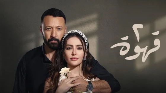 مسلسل 2 قهوة الحلقة 13 الثالثة عشر
