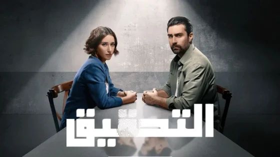 مسلسل التحقيق الحلقة 3 الثالثة مدبلجة HD