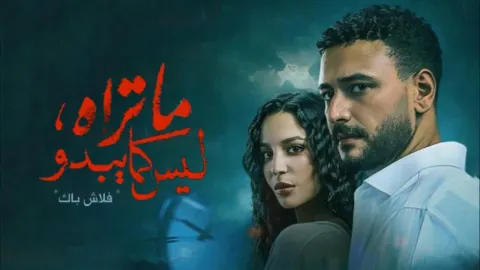 مسلسل ما تراه ليس كما يبدو الحلقة 1 الاولى – حكاية فلاش باك