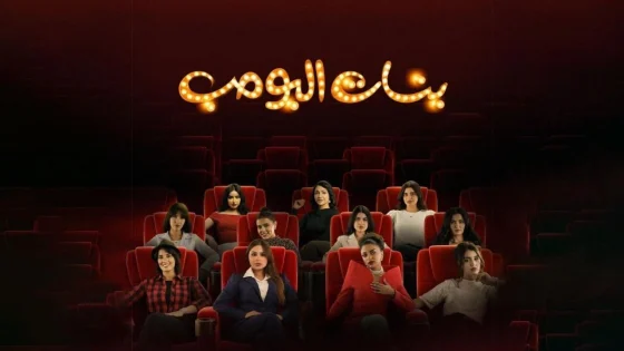 مسلسل بنات البومب الحلقة 3 الثالثة