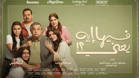 فيلم فيها ايه يعني 2025 كامل
