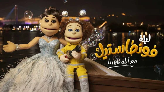 برنامج ليلة فونطاستيك مع ابلة فاهيتا الحلقة 1 الاولى