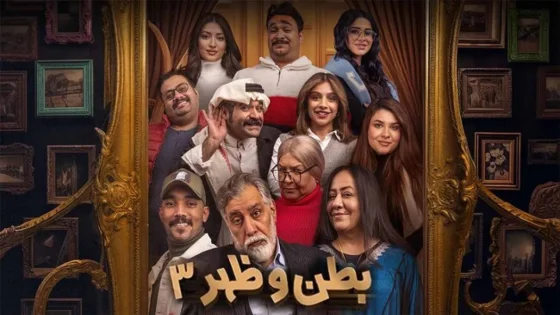 مسلسل بطن وظهر 3 الحلقة 3 الثالثة HD