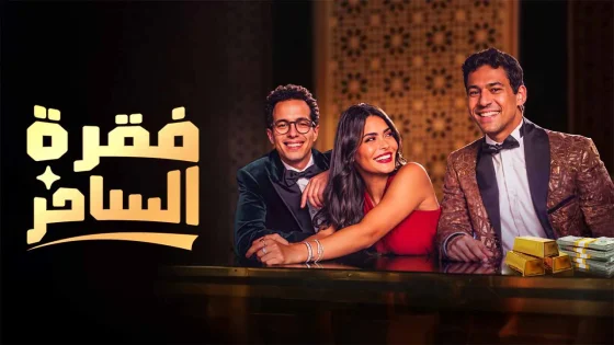 مسلسل فقرة الساحر الحلقة 1 الاولى HD