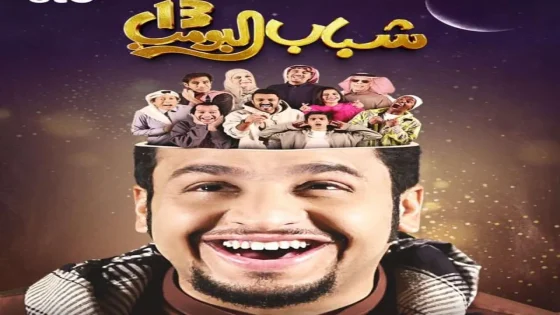 مسلسل شباب البومب 13 الحلقة 1 الاولى HD