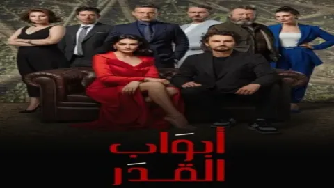 مسلسل ابواب القدر الموسم 2 الحلقة 4 الرابعة مدبلجة كاملة