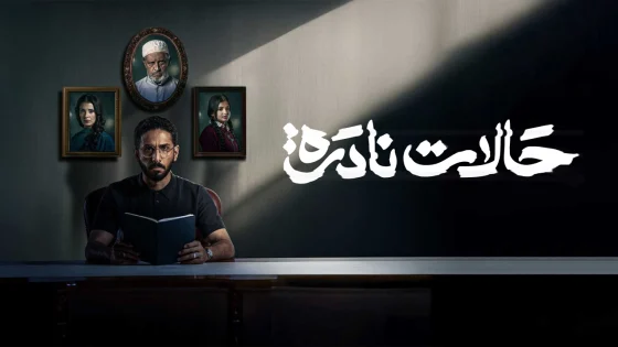 مسلسل حالات نادرة الحلقة 9 التاسعة