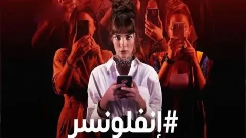 مسلسل انفلونسر الحلقة 11 الحادية عشر مدبلجة كاملة