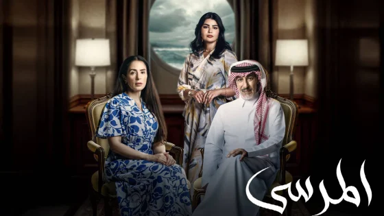 مسلسل المرسى الحلقة 79 التاسعة والسبعون