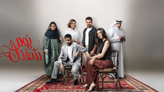 مسلسل يوم شفتك الحلقة 8 الثامنة