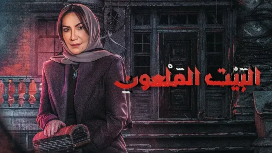 مسلسل البيت الملعون الحلقة 8 الثامنة HD