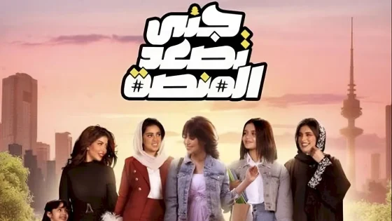 مسلسل جنى تصعد المنصة الحلقة 5 الخامسة HD