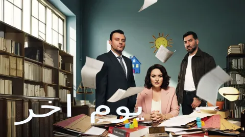 مسلسل يوم اخر الحلقة 18 الثامنة عشر مدبلجة HD