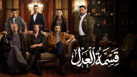 مسلسل قسمة العدل الحلقة 11 الحادية عشر