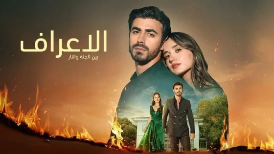 مسلسل الاعراف الحلقة 1 الاولى مدبلجة