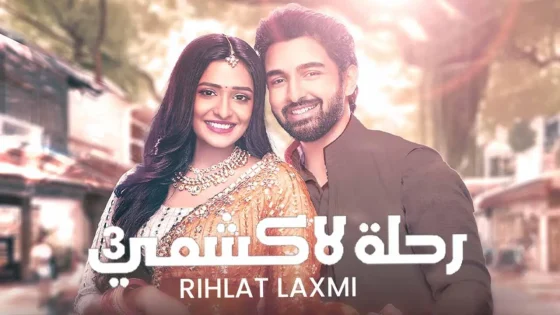 مسلسل رحلة لاكشمي 3 الحلقة 99 التاسعة والتسعون مدبلجة HD
