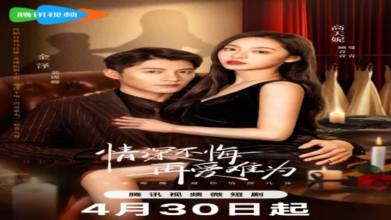 مسلسل الحب العميق مجددا Deep Love Love Again الحلقة 18 الثامنة عشر مترجمة HD