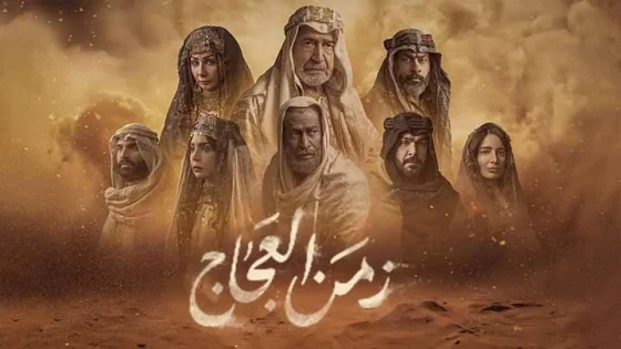 مسلسل زمن العجاج الحلقة 3 الثالثة HD