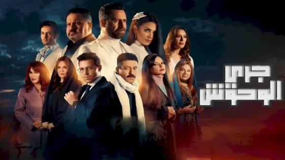 مسلسل جري الوحوش الحلقة 4 الرابعة HD