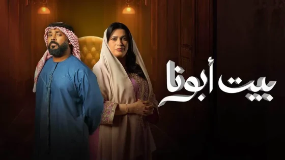 مسلسل بيت ابونا الحلقة 4 الرابعة HD