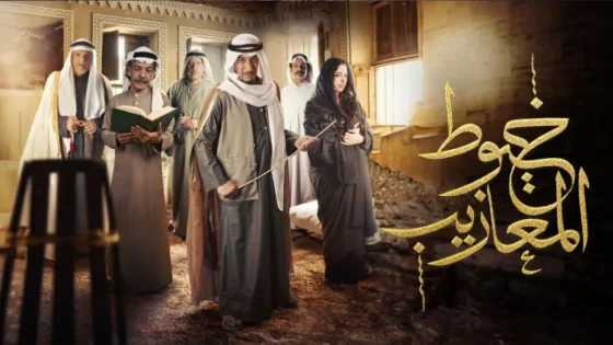 مسلسل خيوط المعازيب الحلقة 8 الثامنة HD