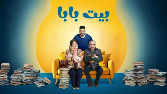 مسلسل بيت بابا الحلقة 17 السابعة عشر