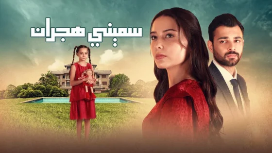 مسلسل هجران الحلقة 6 السادسة مدبلجة HD
